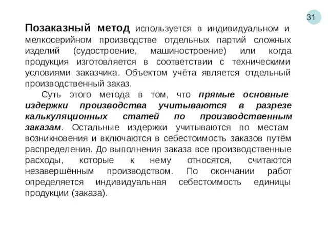 31 Позаказный метод используется в индивидуальном и мелкосерийном производстве отдельных партий