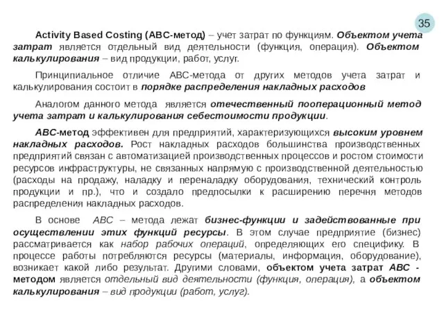 35 Activity Based Costing (ABC-метод) – учет затрат по функциям. Объектом