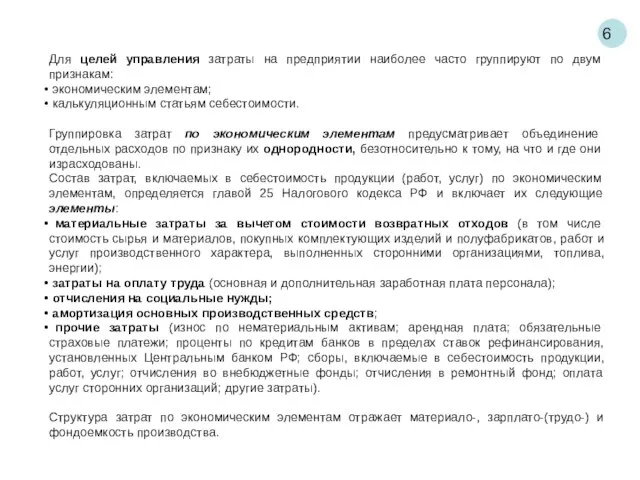 6 Для целей управления затраты на предприятии наиболее часто группируют по