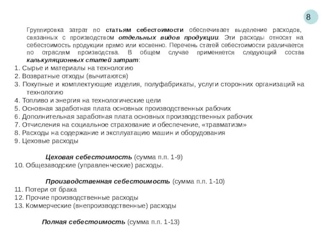 8 Группировка затрат по статьям себестоимости обеспечивает выделение расходов, связанных с