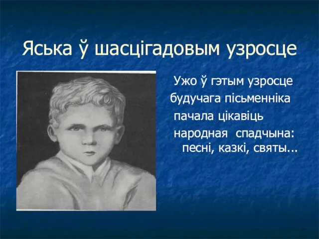 Яська ў шасцігадовым узросце Ужо ў гэтым узросце будучага пісьменніка пачала