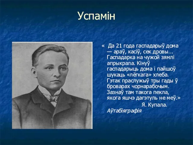 Успамін « Да 21 года гаспадарыў дома — араў, касіў, сек