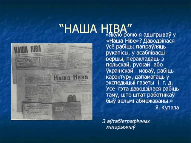 “НАША НІВА” «Якую ролю я адыгрываў у «Наша Ніве»? Даводзілася ўсё