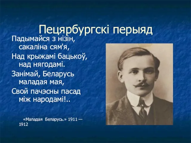 Пецярбургскі перыяд Падымайся з нізін, сакаліна сям'я, Над крыжамі бацькоў, над