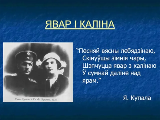 ЯВАР І КАЛІНА “Песняй вясны лебядзінаю, Скінуўшы зімнія чары, Шэпчуцца явар