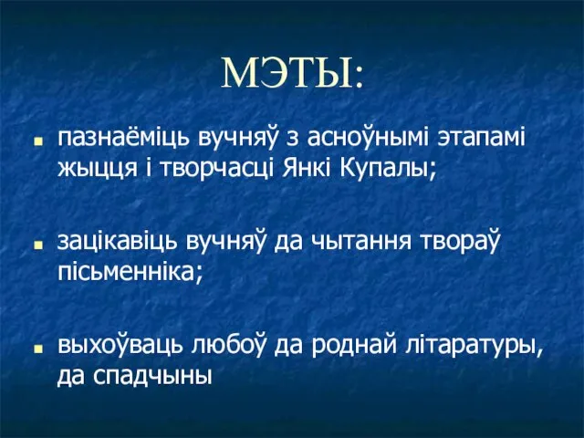 МЭТЫ: пазнаёміць вучняў з асноўнымі этапамі жыцця і творчасці Янкі Купалы;