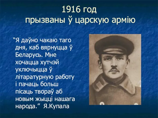 1916 год прызваны ў царскую армію “Я даўно чакаю таго дня,