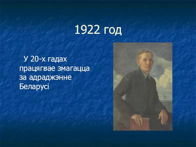 1922 год У 20-х гадах працягвае змагацца за адраджэнне Беларусі