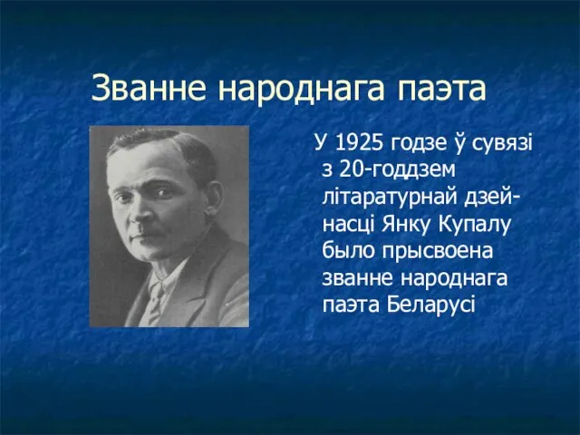 Званне народнага паэта У 1925 годзе ў сувязі з 20-годдзем літаратурнай