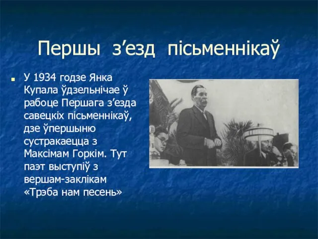 Першы з’езд пісьменнікаў У 1934 годзе Янка Купала ўдзельнічае ў рабоце