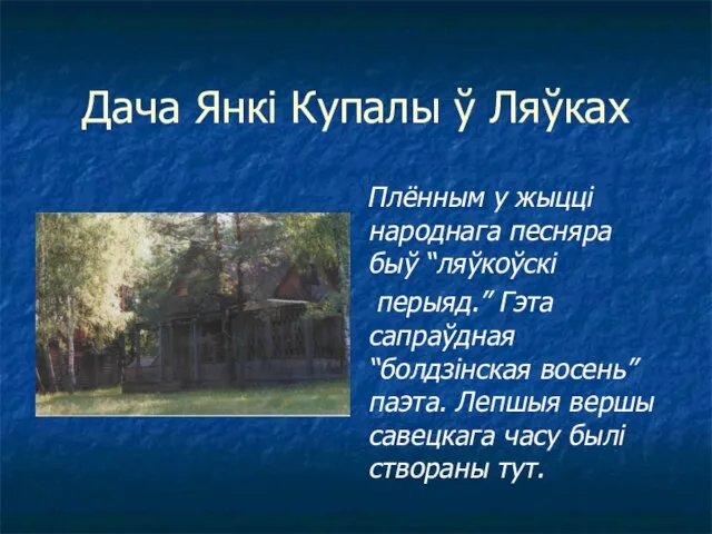 Дача Янкі Купалы ў Ляўках Плённым у жыцці народнага песняра быў