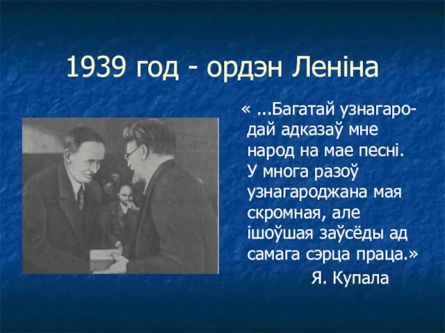 1939 год - ордэн Леніна « ...Багатай узнагаро-дай адказаў мне народ