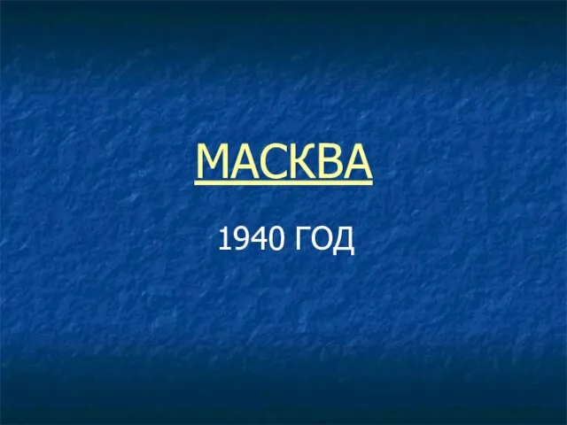 МАСКВА 1940 ГОД