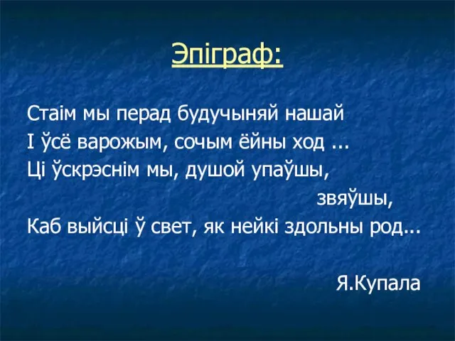 Эпіграф: Стаім мы перад будучыняй нашай І ўсё варожым, сочым ёйны