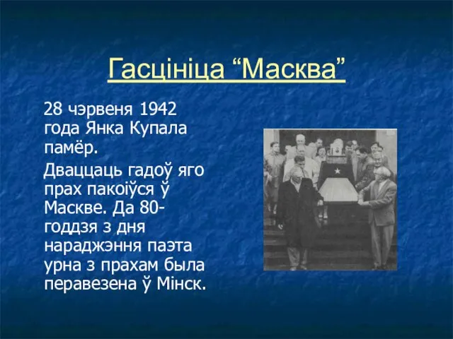 Гасцініца “Масква” 28 чэрвеня 1942 года Янка Купала памёр. Дваццаць гадоў