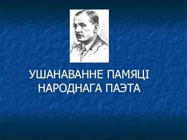 УШАНАВАННЕ ПАМЯЦІ НАРОДНАГА ПАЭТА