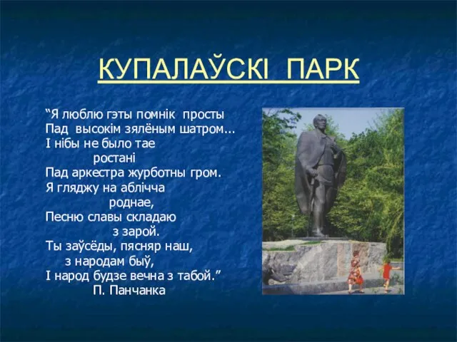 КУПАЛАЎСКІ ПАРК “Я люблю гэты помнік просты Пад высокім зялёным шатром...