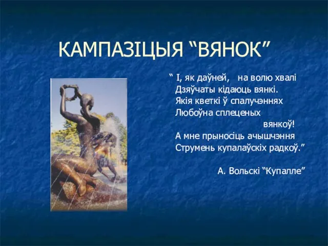 КАМПАЗІЦЫЯ “ВЯНОК” “ І, як даўней, на волю хвалі Дзяўчаты кідаюць