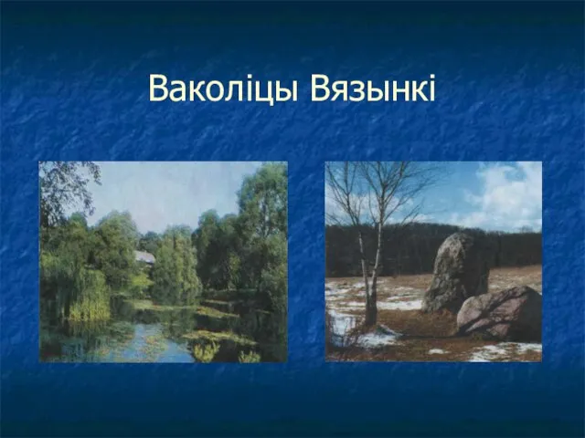 Ваколіцы Вязынкі