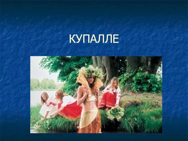 КУПАЛЛЕ