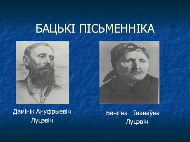 БАЦЬКІ ПІСЬМЕННІКА Дамінік Ануфрыевіч Луцэвіч Бянігна Іванаўна Луцэвіч