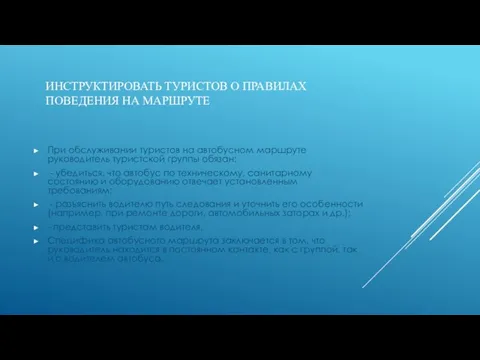 ИНСТРУКТИРОВАТЬ ТУРИСТОВ О ПРАВИЛАХ ПОВЕДЕНИЯ НА МАРШРУТЕ При обслуживании туристов на