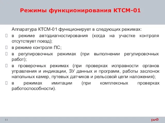 Аппаратура КТСМ-01 функционирует в следующих режимах: в режиме автодиагностирования (когда на