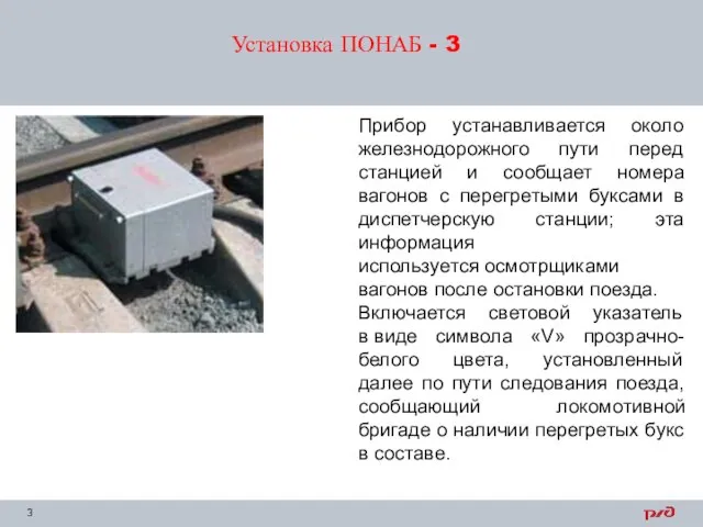 Установка ПОНАБ - 3 Прибор устанавливается около железнодорожного пути перед станцией