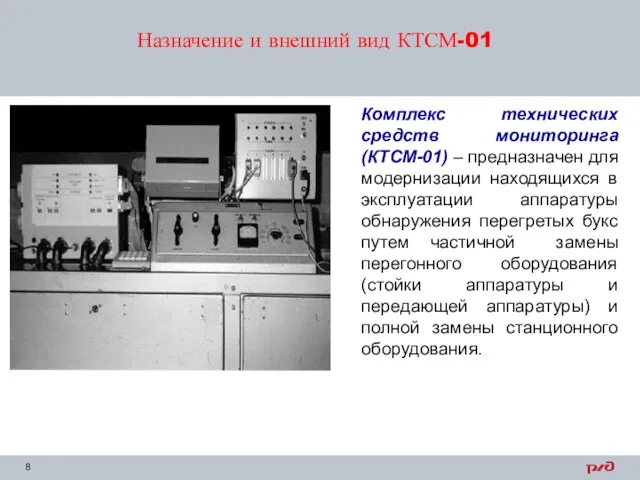 Назначение и внешний вид КТСМ-01 Комплекс технических средств мониторинга (КТСМ-01) –