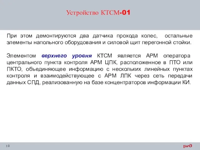 Устройство КТСМ-01 При этом демонтируются два датчика прохода колес, остальные элементы