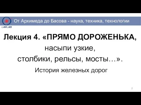 Лекция 4. «ПРЯМО ДОРОЖЕНЬКА, насыпи узкие, столбики, рельсы, мосты…». История железных дорог