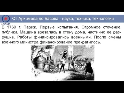 В 1769 г. Париж. Первые испытания. Огромное стечение публики. Машина врезалась