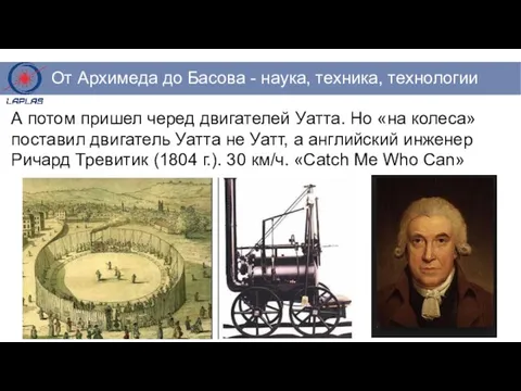 А потом пришел черед двигателей Уатта. Но «на колеса» поставил двигатель