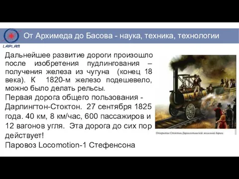 Дальнейшее развитие дороги произошло после изобретения пудлингования – получения железа из