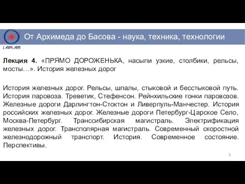 Лекция 4. «ПРЯМО ДОРОЖЕНЬКА, насыпи узкие, столбики, рельсы, мосты…». История железных