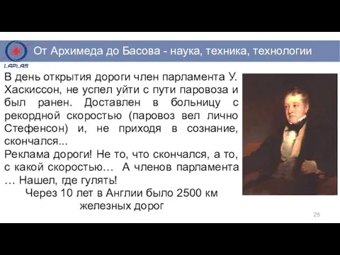 В день открытия дороги член парламента У.Хаскиссон, не успел уйти с