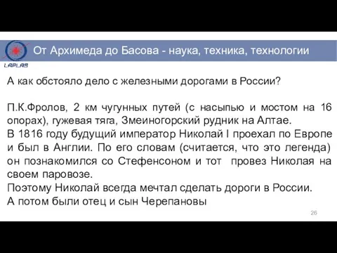 А как обстояло дело с железными дорогами в России? П.К.Фролов, 2