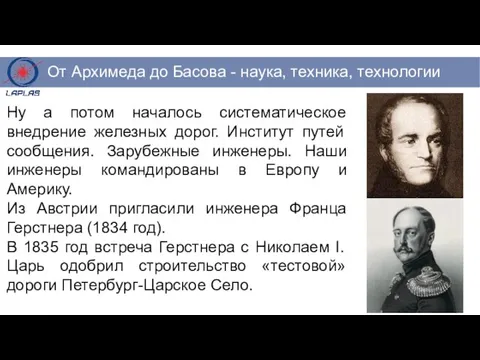 Ну а потом началось систематическое внедрение железных дорог. Институт путей сообщения.