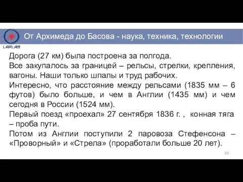 Дорога (27 км) была построена за полгода. Все закупалось за границей