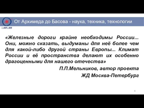 «Железные дороги крайне необходимы России... Они, можно сказать, выдуманы для неё