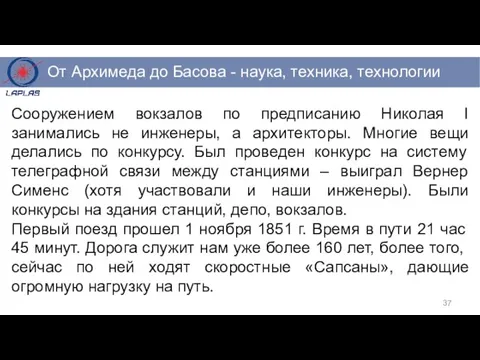 Сооружением вокзалов по предписанию Николая I занимались не инженеры, а архитекторы.