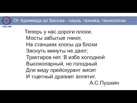 Теперь у нас дороги плохи, Мосты забытые гниют, На станциях клопы