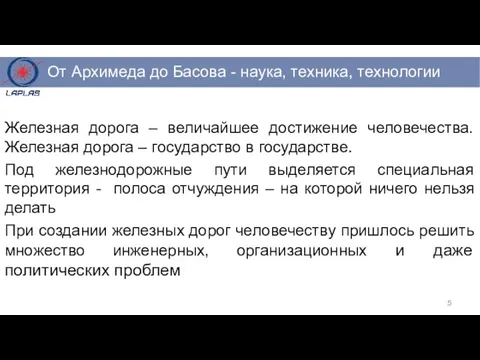 Железная дорога – величайшее достижение человечества. Железная дорога – государство в