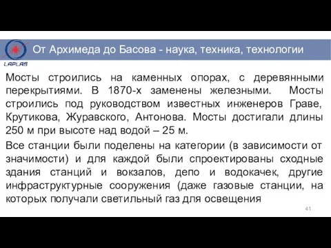 Мосты строились на каменных опорах, с деревянными перекрытиями. В 1870-х заменены