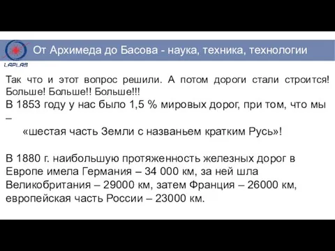 Так что и этот вопрос решили. А потом дороги стали строится!