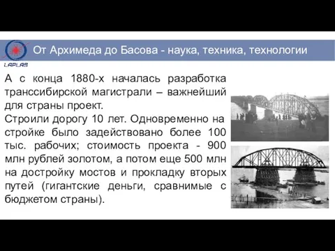 А с конца 1880-х началась разработка транссибирской магистрали – важнейший для