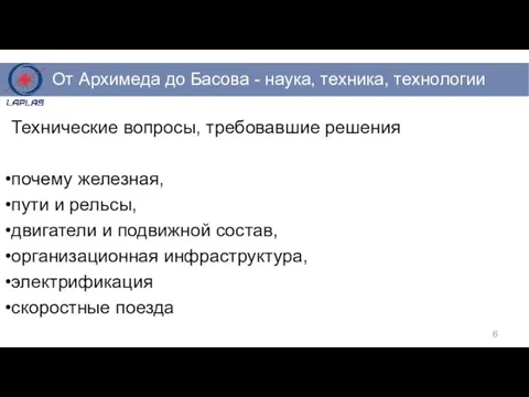 Технические вопросы, требовавшие решения почему железная, пути и рельсы, двигатели и