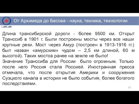 Длина трансибирской дороги - более 9500 км. Открыт Транссиб в 1901