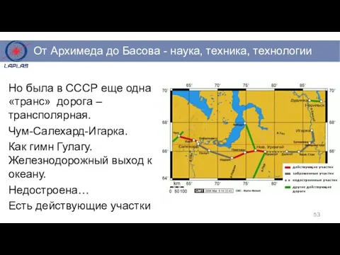 Но была в СССР еще одна «транс» дорога – трансполярная. Чум-Салехард-Игарка.