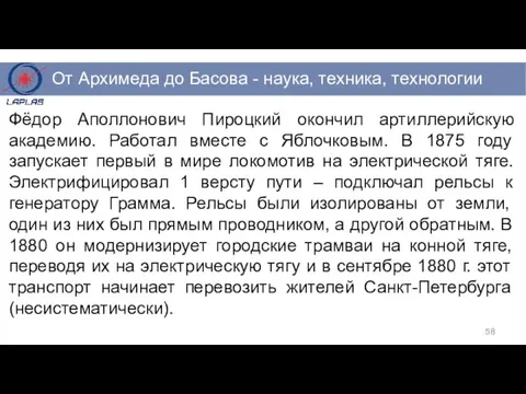 Фёдор Аполлонович Пироцкий окончил артиллерийскую академию. Работал вместе с Яблочковым. В